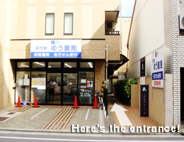 薬局の横奥が医院です