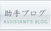 助手ブログ