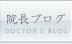 院長ブログ