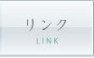 リンク