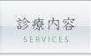 診療内容